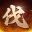 伐定天下 icon