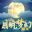 月明梦幻  icon