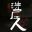 洗屋人 icon