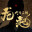 代号三国 Demo icon