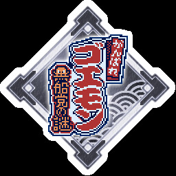 黒船党なんてなぁ、このゴエモン様の敵じゃねぇぜ！！ achievement icon for がんばれゴエモン大集合！