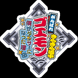 インパクト、すっかりワケわかんねえ奴になっちまいやがって！（笑） achievement icon for がんばれゴエモン大集合！