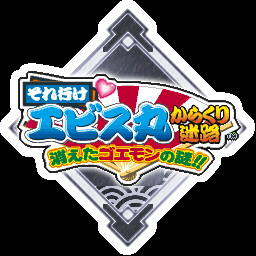 長い長い迷路でしたなあ～。でも、おもろ～おましたで！ achievement icon for がんばれゴエモン大集合！