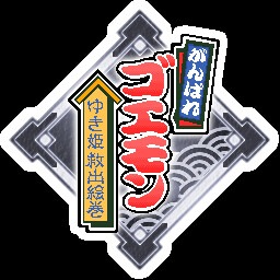 ゆき姫、もうさらわれるんじゃねえぜ！ achievement icon for がんばれゴエモン大集合！