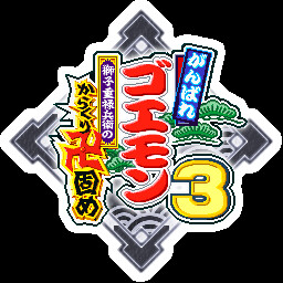 なんやけったいなお人でしたな～。親の顔、いやご先祖様の顔が見てみたいわ～ achievement icon for がんばれゴエモン大集合！