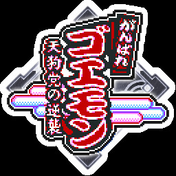 ゴエモンたちとならどんな敵にだって負けないよ！！ achievement icon for がんばれゴエモン大集合！