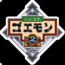 わてのデビュー作、あんじょうクリアしましたなあ～ achievement icon for がんばれゴエモン大集合！
