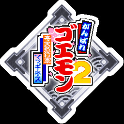 なんだなんだあの福引屋のやろう！何度来ても倒してやるぜ！！ achievement icon for がんばれゴエモン大集合！