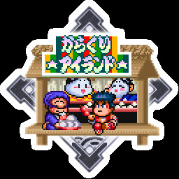 からくりアイランドは楽しい場所でんなあ～ achievement icon for がんばれゴエモン大集合！