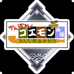 キセルから始まった旅がこんなことになっちまいやがったぜ！ achievement icon for がんばれゴエモン大集合！