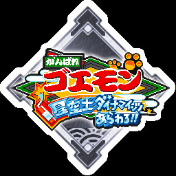 ダイナマイッツ！！おめぇ、もう二度とチ～キュウに来るんじゃねえぞ～！ achievement icon for がんばれゴエモン大集合！