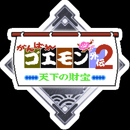 これまた長い旅だったぜ！さて、おみっちゃ～ん❤ achievement icon for がんばれゴエモン大集合！