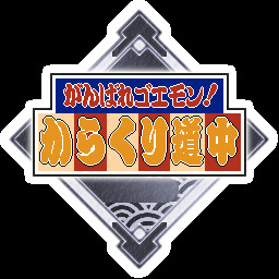 ゴエモン様のデビュー作をサクっとクリアでい！ achievement icon for がんばれゴエモン大集合！