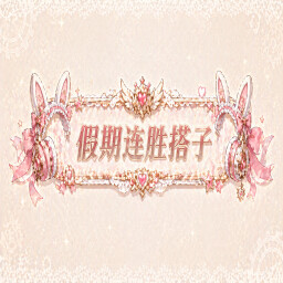 五一的游戏伙伴 achievement icon for Petmate