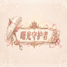 光之守护者 achievement icon for Petmate