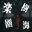 楽園樹海 icon