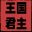 王国君主 icon