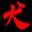 亡犬 Dead Dog icon