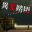 Anomalous Railroad Crossing | 異変踏切 icon