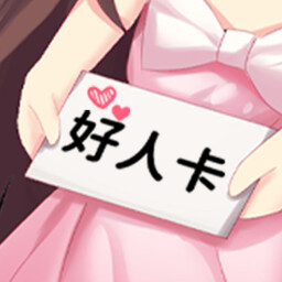 Icon for 你是个好人