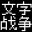 文字战争 icon