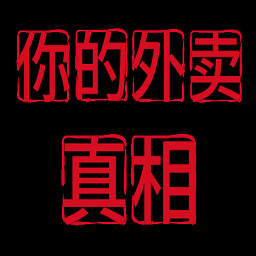 truth ending achievement icon for Your Takeout