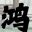 The Legend of Fortune and Immortality icon