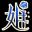 姐姐恋爱法则 icon