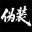 伪装 icon