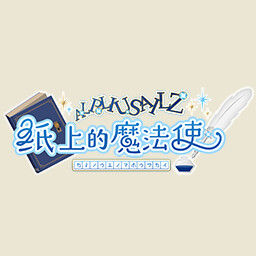 纸上的魔法使 achievement icon for 纸上的魔法使