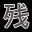 Zangyou - Backrooms icon