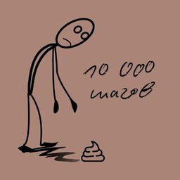 Десять тысяч шагов!