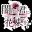 闇ゆく君に花束を icon