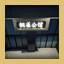 Stylish Residence achievement icon for The Next Journey Of Life