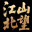 江山北望 icon