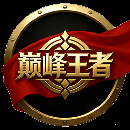 巅峰王者 achievement icon for 神魔山海经 Gods Monster