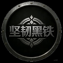 坚韧黑铁 achievement icon for 神魔山海经 Gods Monster