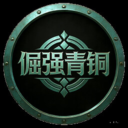 倔强青铜 achievement icon for 神魔山海经 Gods Monster