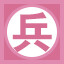 兵