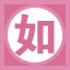 如