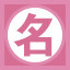 名