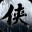 大侠立志传外传 icon