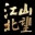 江山北望 Demo icon