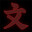 文字生存守则 icon