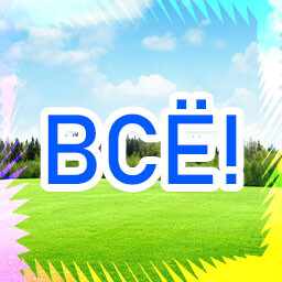 Всё!