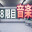 ８限目音楽 icon