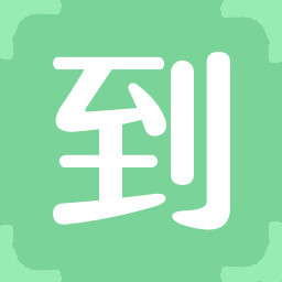 Icon for 到