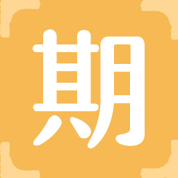 Icon for 期