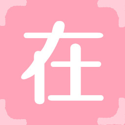 Icon for 在