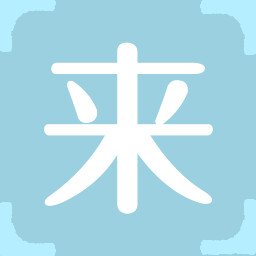 Icon for 来